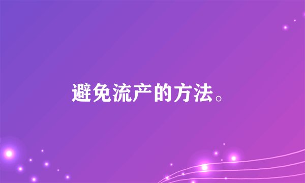 避免流产的方法。