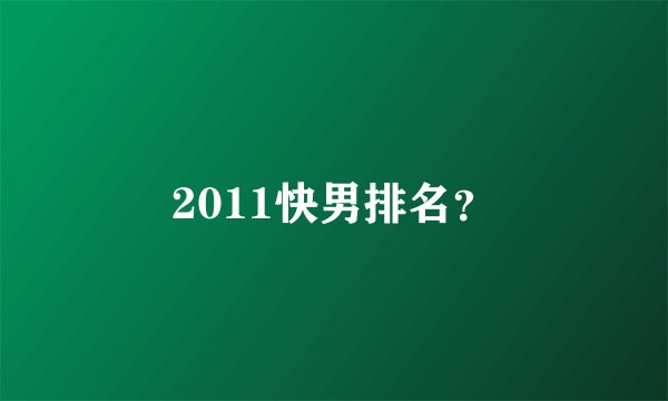 2011快男排名？
