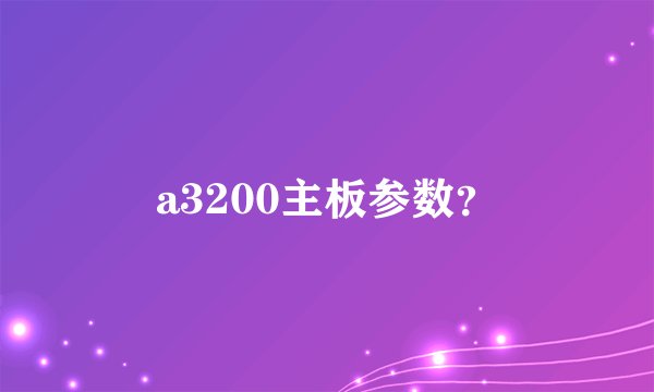 a3200主板参数？