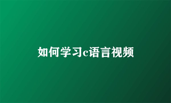 如何学习c语言视频