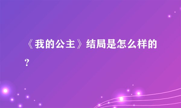 《我的公主》结局是怎么样的？