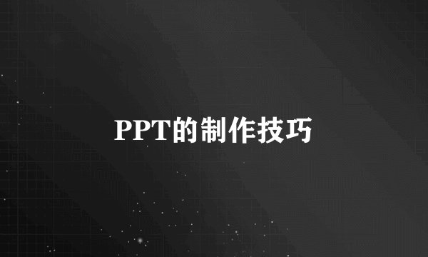 PPT的制作技巧