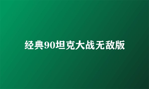 经典90坦克大战无敌版