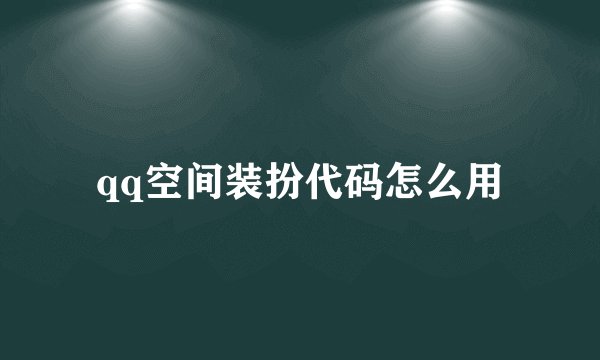 qq空间装扮代码怎么用