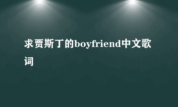 求贾斯丁的boyfriend中文歌词