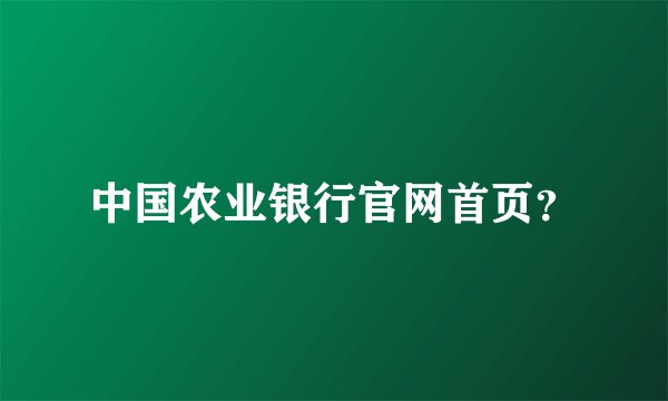 中国农业银行官网首页？