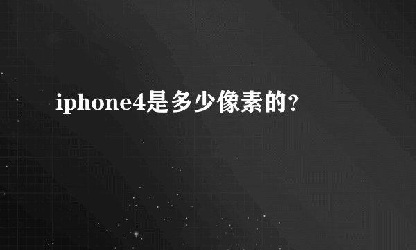 iphone4是多少像素的？