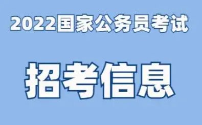 2021年国家公务员考试报名时间是什么时候?