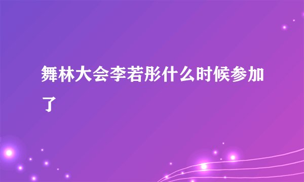 舞林大会李若彤什么时候参加了