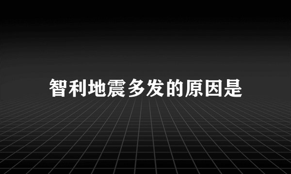 智利地震多发的原因是