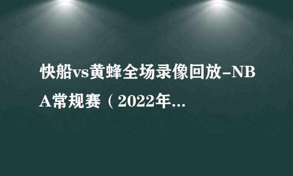 快船vs黄蜂全场录像回放-NBA常规赛（2022年12月06日）
