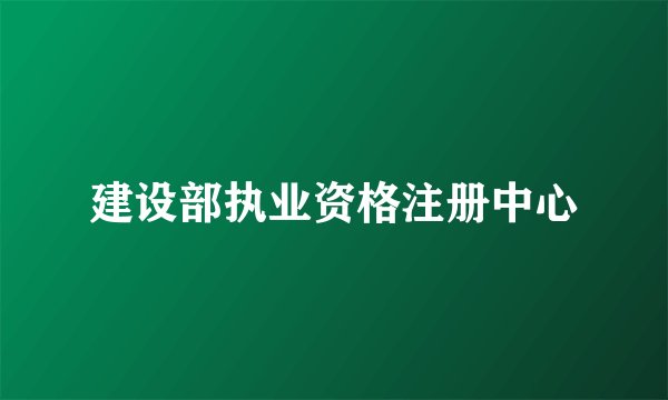 建设部执业资格注册中心