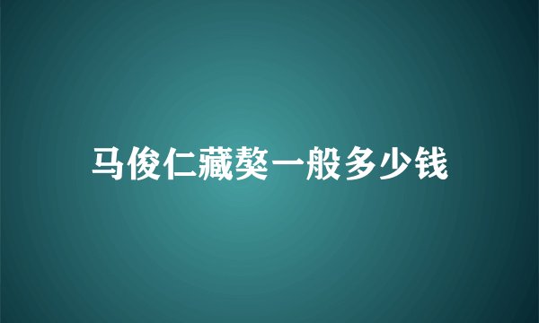 马俊仁藏獒一般多少钱