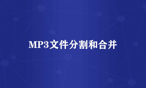 MP3文件分割和合并