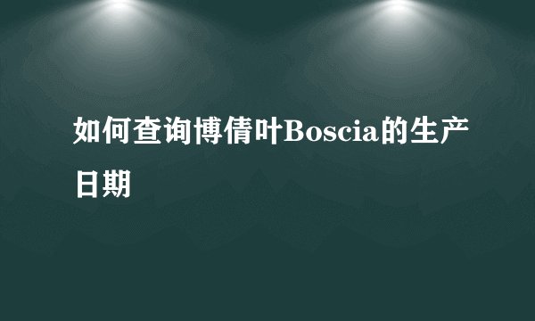 如何查询博倩叶Boscia的生产日期