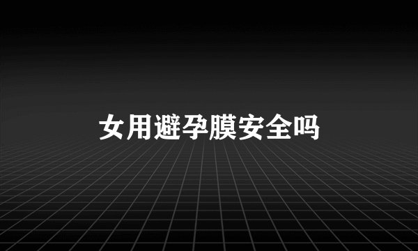 女用避孕膜安全吗