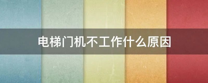 电梯门机不工作什么原因