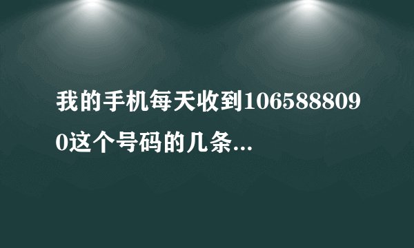 我的手机每天收到1065888090这个号码的几条短信要我下载不知道是什么东西是中毒吗？