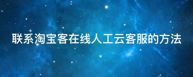 联系淘宝客在线人工云客服的方法