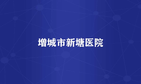 增城市新塘医院