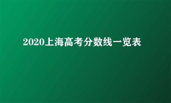 2020上海高考分数线一览表