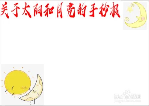 关于太阳和月亮的手抄报