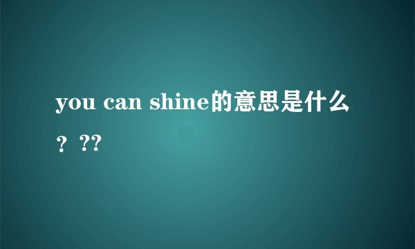 you can shine的意思是什么？??