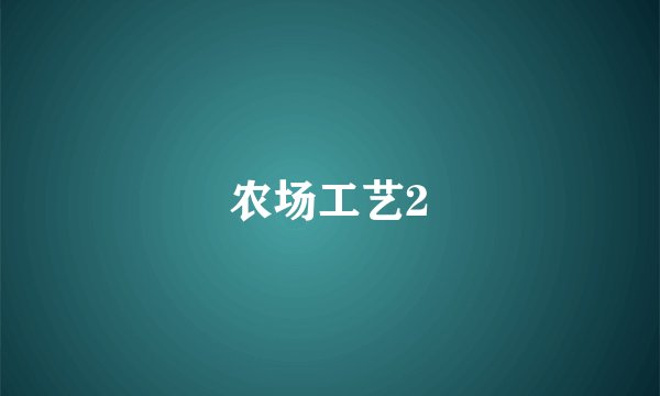 农场工艺2