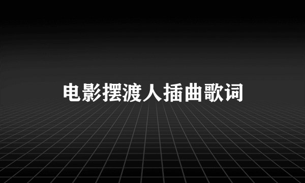 电影摆渡人插曲歌词