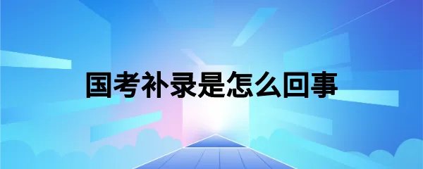 国考补录是怎么回事