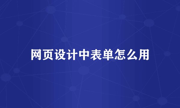 网页设计中表单怎么用