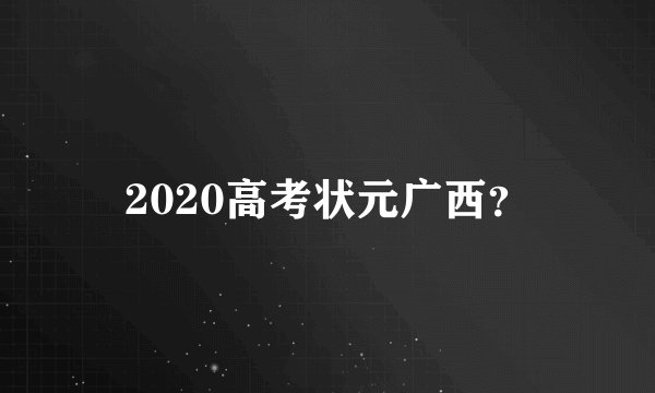 2020高考状元广西？