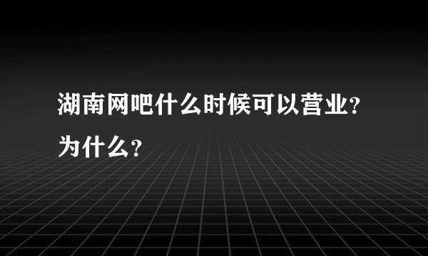 湖南网吧什么时候可以营业？为什么？
