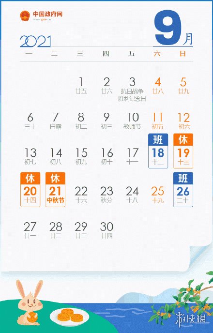 2021中秋调休安排 2021中秋调休是补哪天的