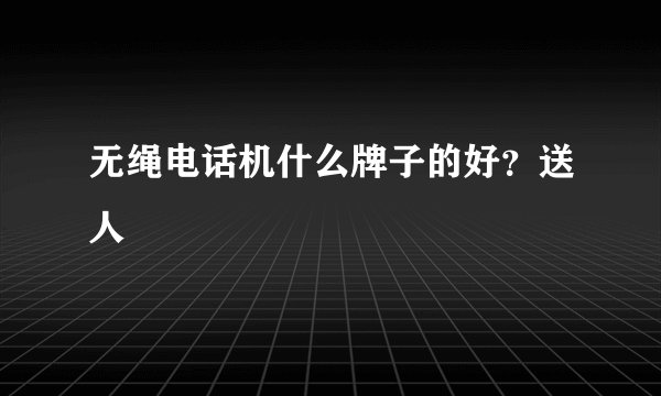 无绳电话机什么牌子的好？送人