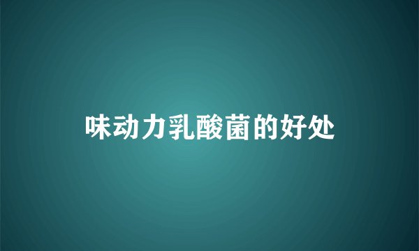味动力乳酸菌的好处