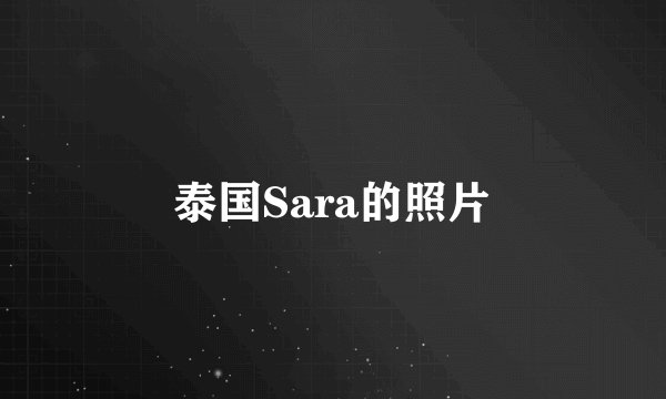 泰国Sara的照片