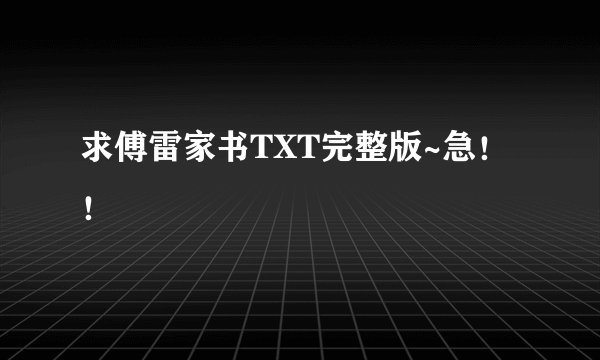 求傅雷家书TXT完整版~急！！