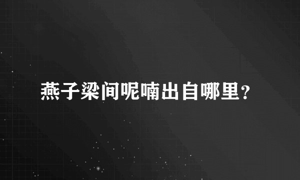 燕子梁间呢喃出自哪里？