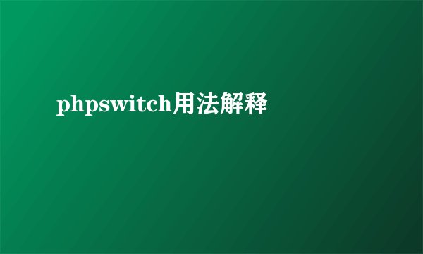phpswitch用法解释