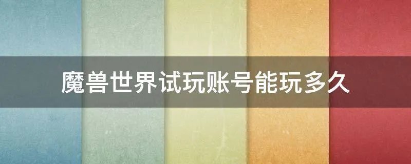 魔兽世界试玩账号能玩多久