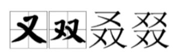 又双叒这句话是啥意思