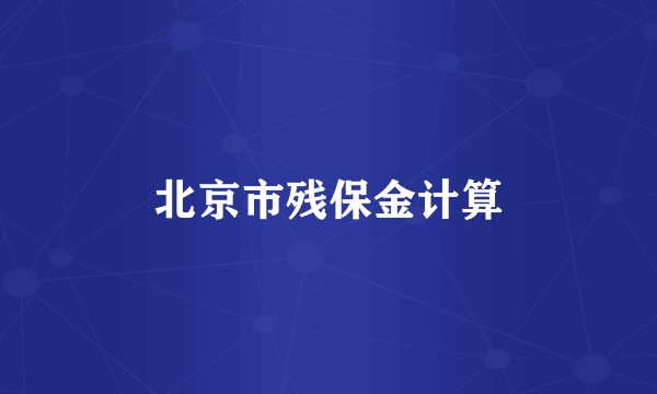 北京市残保金计算