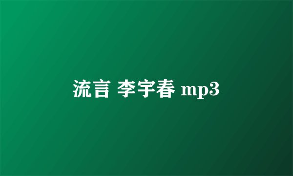 流言 李宇春 mp3