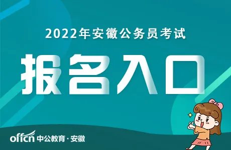 2022年安徽滁州公务员考试报名入口