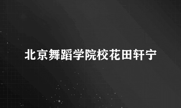 北京舞蹈学院校花田轩宁