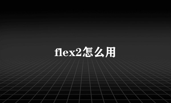 flex2怎么用