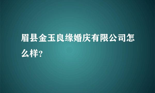 眉县金玉良缘婚庆有限公司怎么样？