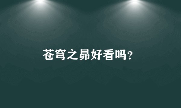 苍穹之昴好看吗？