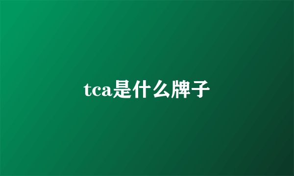 tca是什么牌子
